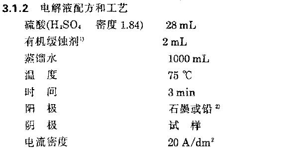 擦去試樣表jìíj疏松的腐蝕產(chǎn)物后，將試樣浸人電解液中進(jìn)行電解